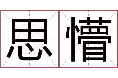 思懵名字寓意