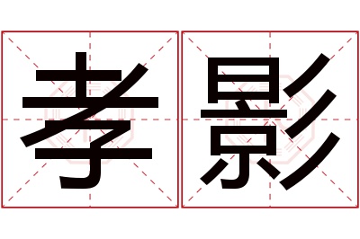 孝影名字寓意