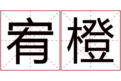 宥橙名字寓意