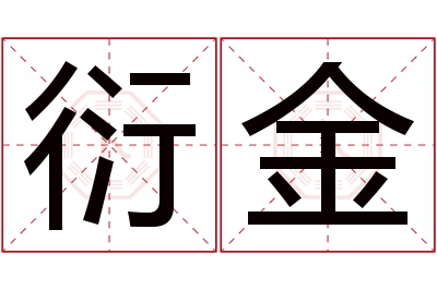 衍金名字寓意