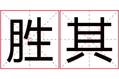 胜其名字寓意