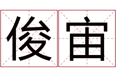 俊宙名字寓意