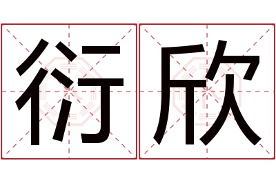 衍欣名字寓意 衍欣名字寓意