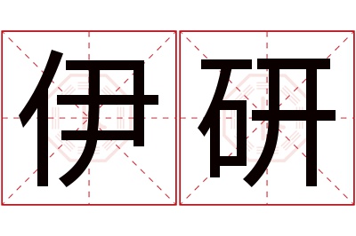 伊研名字寓意