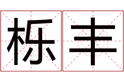 栎丰名字寓意