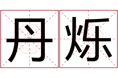 丹烁名字寓意