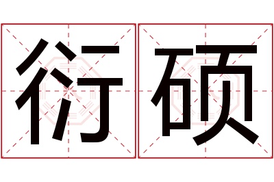 衍硕名字寓意