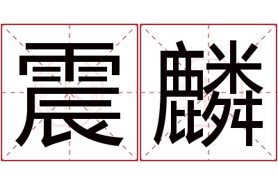 震麟名字寓意