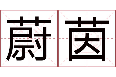 蔚茵名字寓意