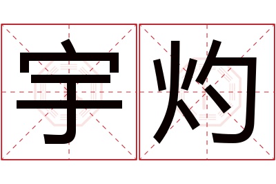 宇灼名字寓意