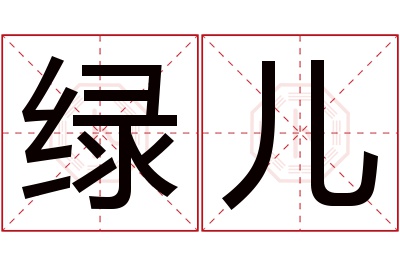绿儿名字寓意 绿儿名字寓意