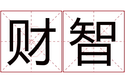 财智名字寓意