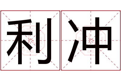 利冲名字寓意