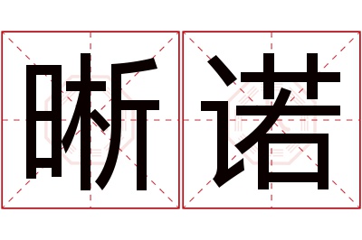 晰诺名字寓意