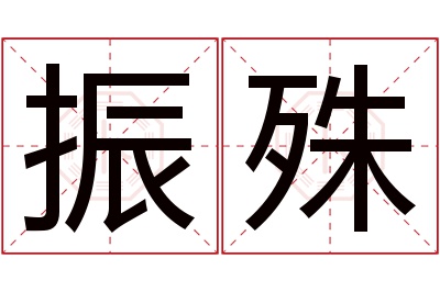 振殊名字寓意