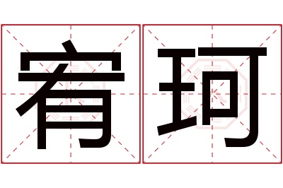 宥珂名字寓意