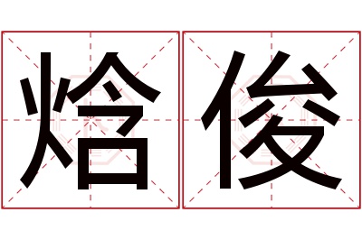 焓俊名字寓意