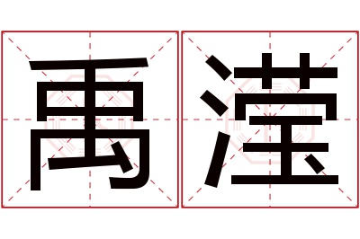 禹滢名字寓意