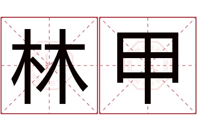 林甲名字寓意