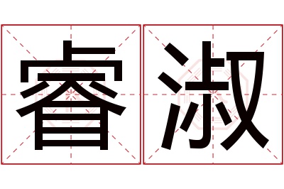 睿淑名字寓意 睿淑名字寓意