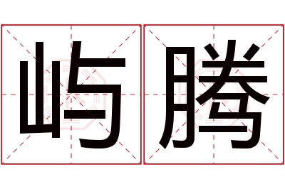 屿腾名字寓意