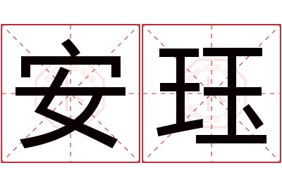 安珏名字寓意