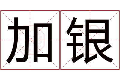 加银名字寓意