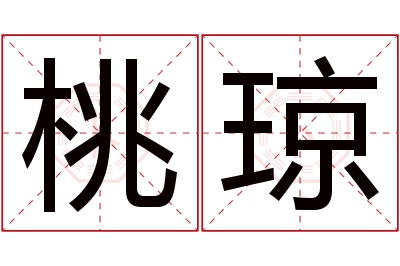 桃琼名字寓意