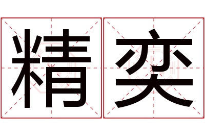 精奕名字寓意