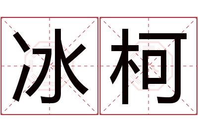 冰柯名字寓意