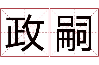 政嗣名字寓意