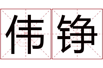 伟铮名字寓意