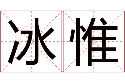 冰惟名字寓意 冰惟名字寓意