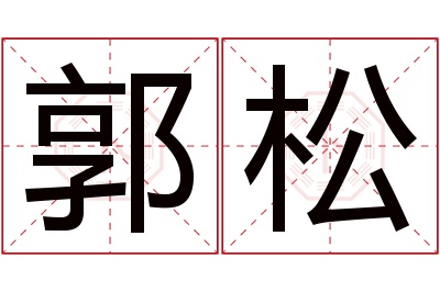 郭松名字寓意