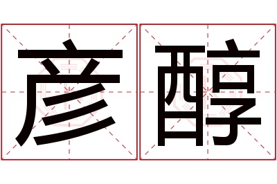 彦醇名字寓意