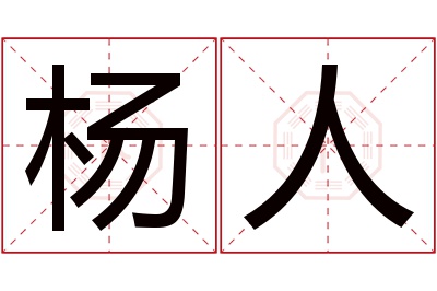 杨人名字寓意