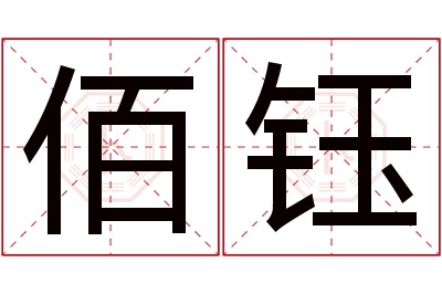 佰钰名字寓意