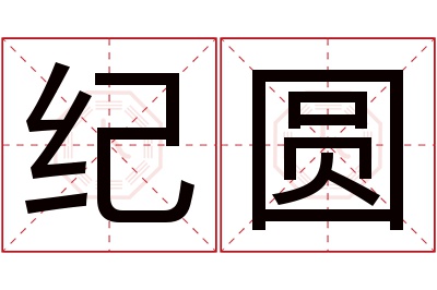 纪圆名字寓意