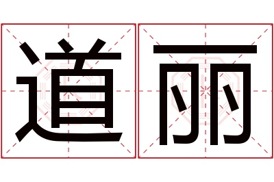 道丽名字寓意