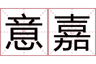 意嘉名字寓意