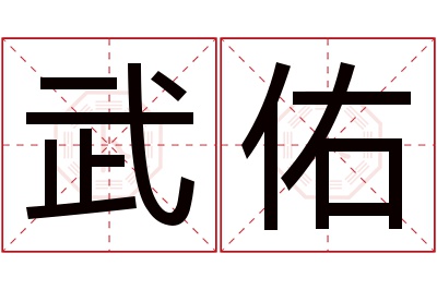 武佑名字寓意