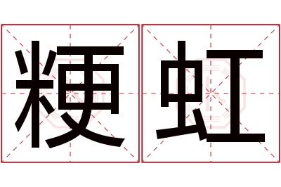 粳虹名字寓意