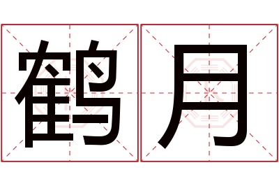 鹤月名字寓意