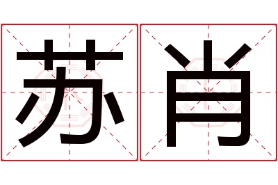 苏肖名字寓意