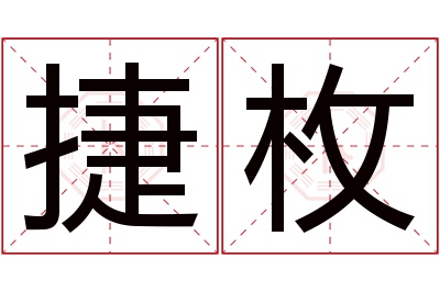 捷枚名字寓意