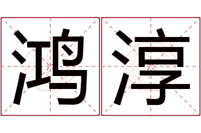 鸿淳名字寓意