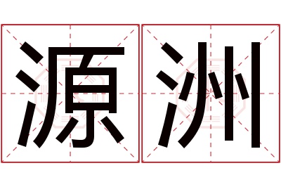 源洲名字寓意