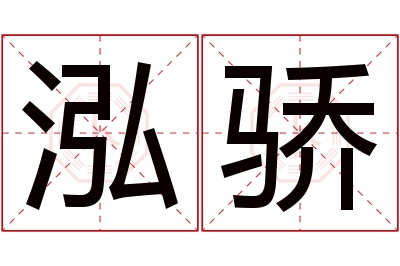 泓骄名字寓意