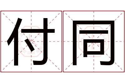 付同名字寓意