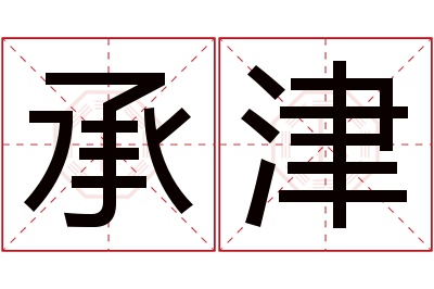 承津名字寓意